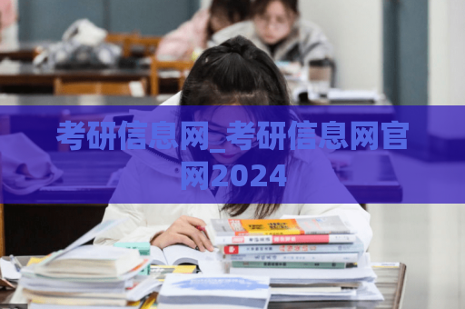 考研信息网_考研信息网官网2024