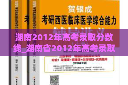 湖南2012年高考录取分数线_湖南省2012年高考录取分数线